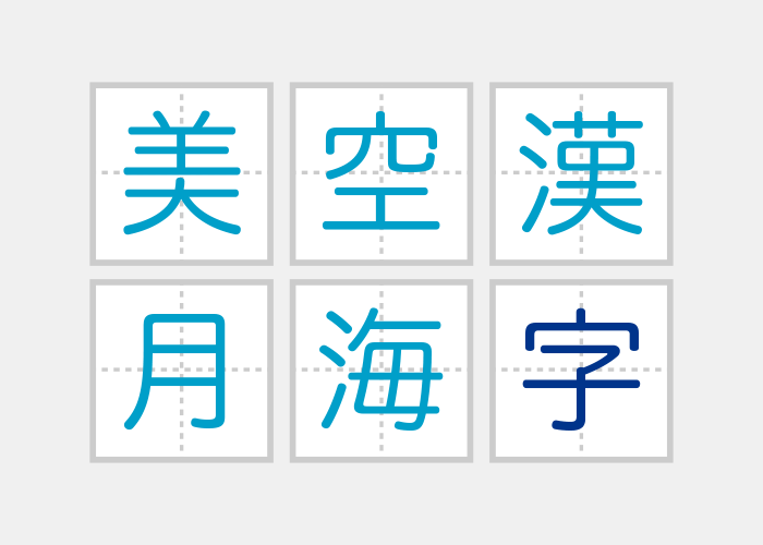 発達障害：漢字を書く