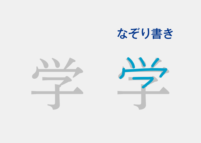 発達障害と漢字：なぞり書き