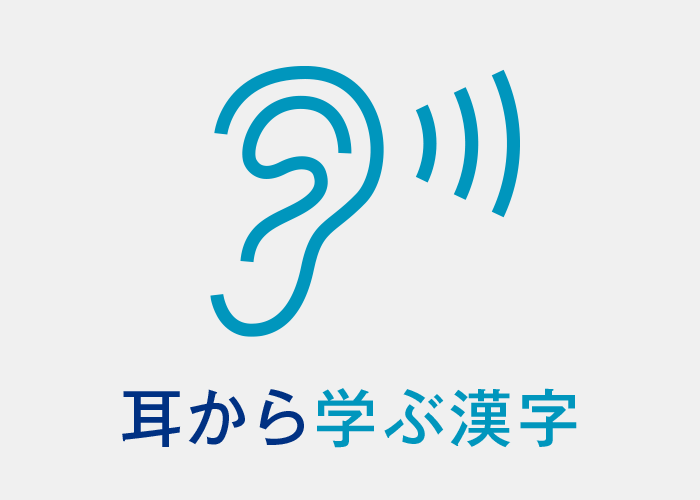 発達障害：聴覚優位なお子さんのための耳から学ぶ漢字