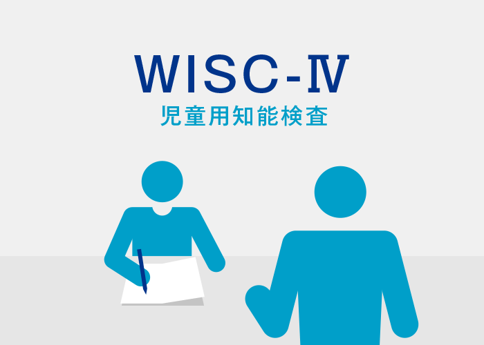 発達障害：WISC-Ⅳの数値と学習について